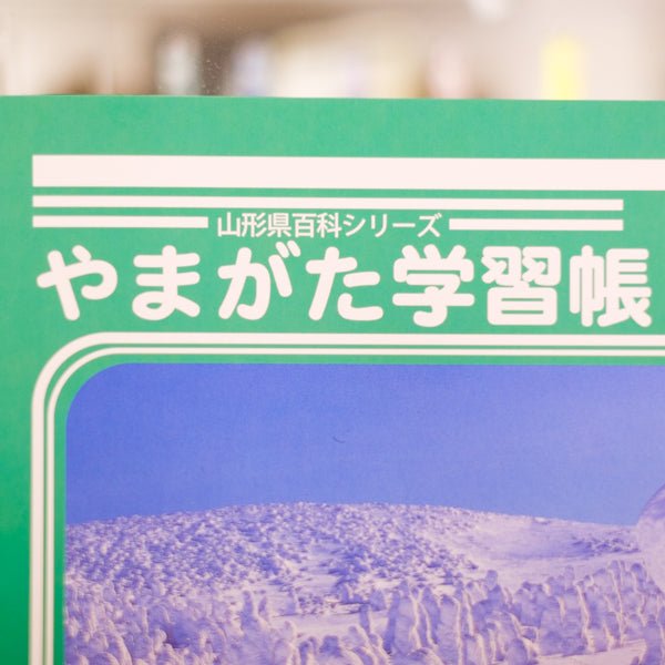 金曜日の文具（第６回／山形県教科書供給所のやまがた学習帳） - 八文字屋OnlineStore