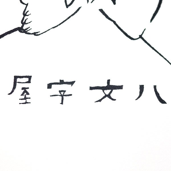 金曜日の文具（第１２回／屋次文八トート・その１） - 八文字屋OnlineStore