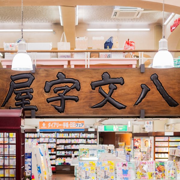 金曜日の文具（第１３回／屋字文八トート・その２） - 八文字屋OnlineStore