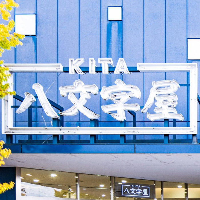 金曜日の文具（第２５回／八文字屋新北店の紹介） - 八文字屋OnlineStore