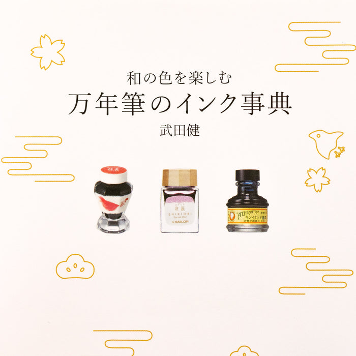 金曜日の文具（第２６回／武田健の『和の色を楽しむ 万年筆のインク事典』） - 八文字屋OnlineStore