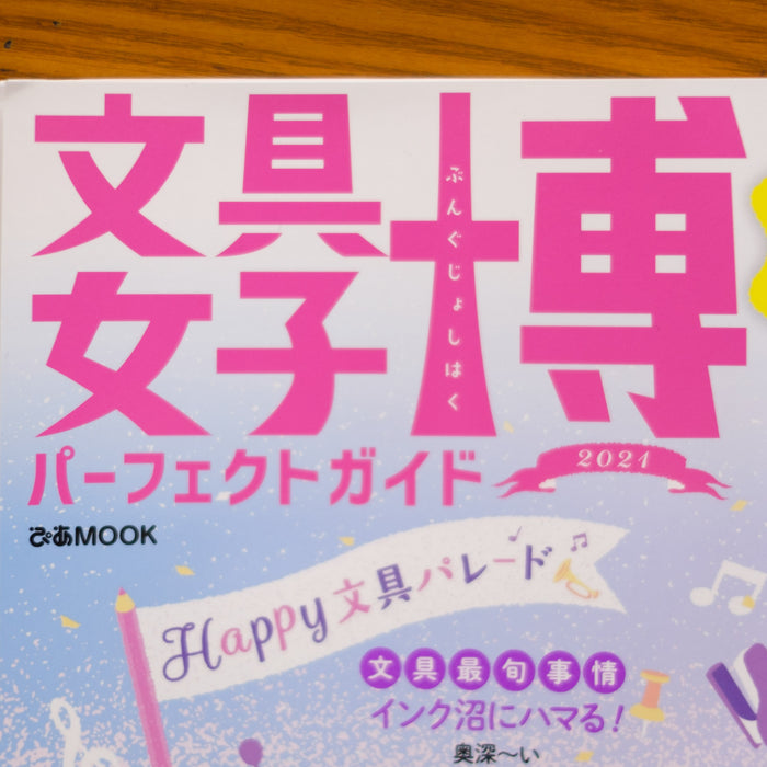 金曜日の文具（第２７回／ぴあの『文具女子博パーフェクトガイド』） - 八文字屋OnlineStore