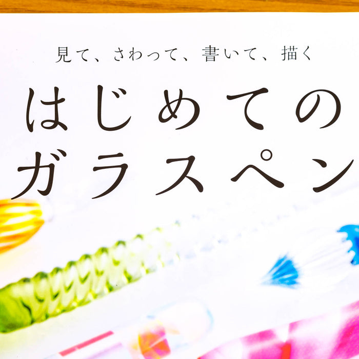 金曜日の文具（第３３回／武田健の『はじめてのガラスペン』） - 八文字屋OnlineStore