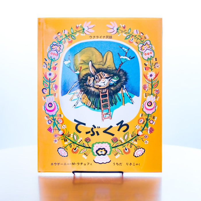 金曜日の文具（第４５回／ウクライナ民話のてぶくろ） - 八文字屋OnlineStore