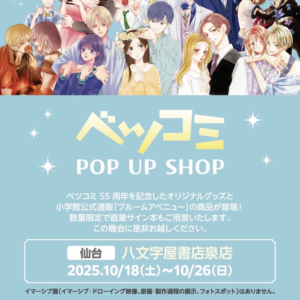 八文字屋書店 泉店】ベツコミ55周年記念 ポップアップショップ開催