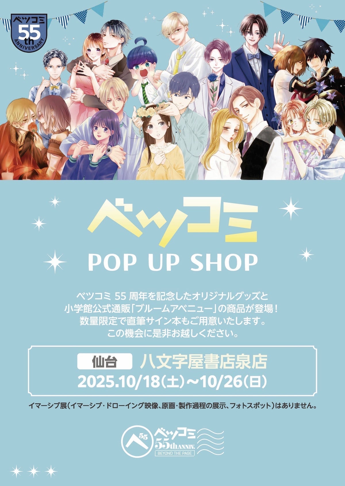 ベツコミ　まとめ売り 八文字屋書店 泉店】ベツコミ55周年記念 ポップアップショップ開催