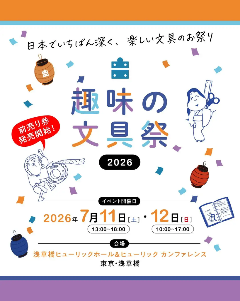 7/11 (土) 12 (日) 趣味の文具祭 出展のお知らせ | 八文字屋OnlineStore