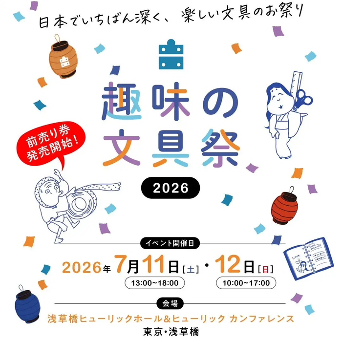 7/11 (土) 12 (日) 趣味の文具祭 出展のお知らせ