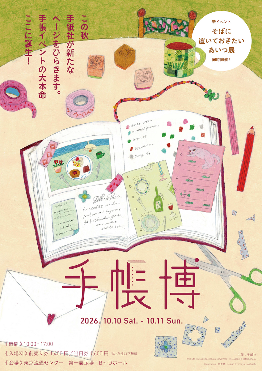 手帳博 出展のお知らせ