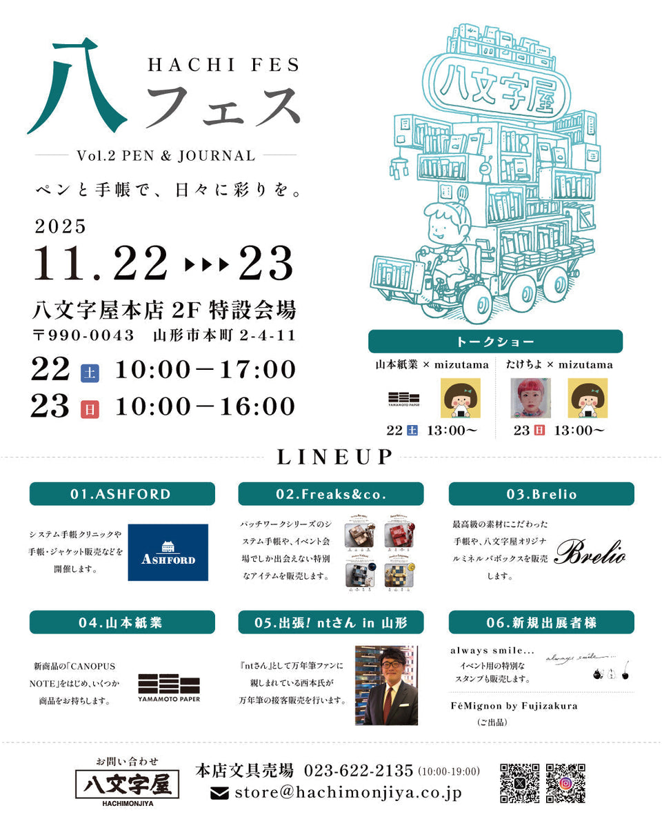 八フェス Vol.2 PEN & JOURNAL【八文字屋本店】 | 八文字屋OnlineStore