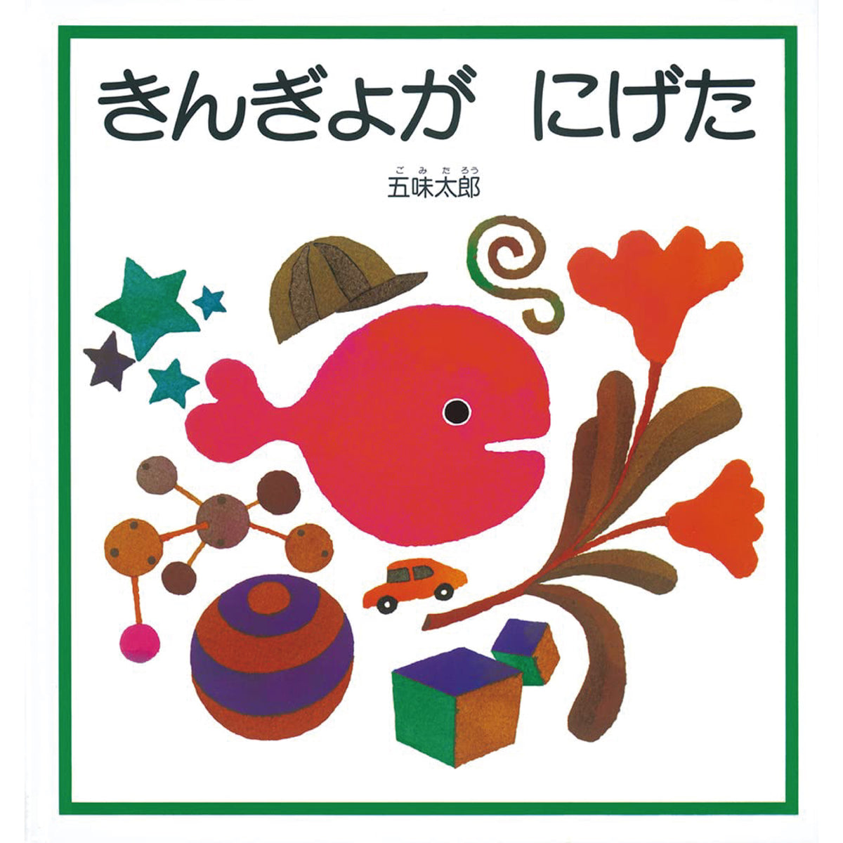 絵本セット | 八文字屋OnlineStore