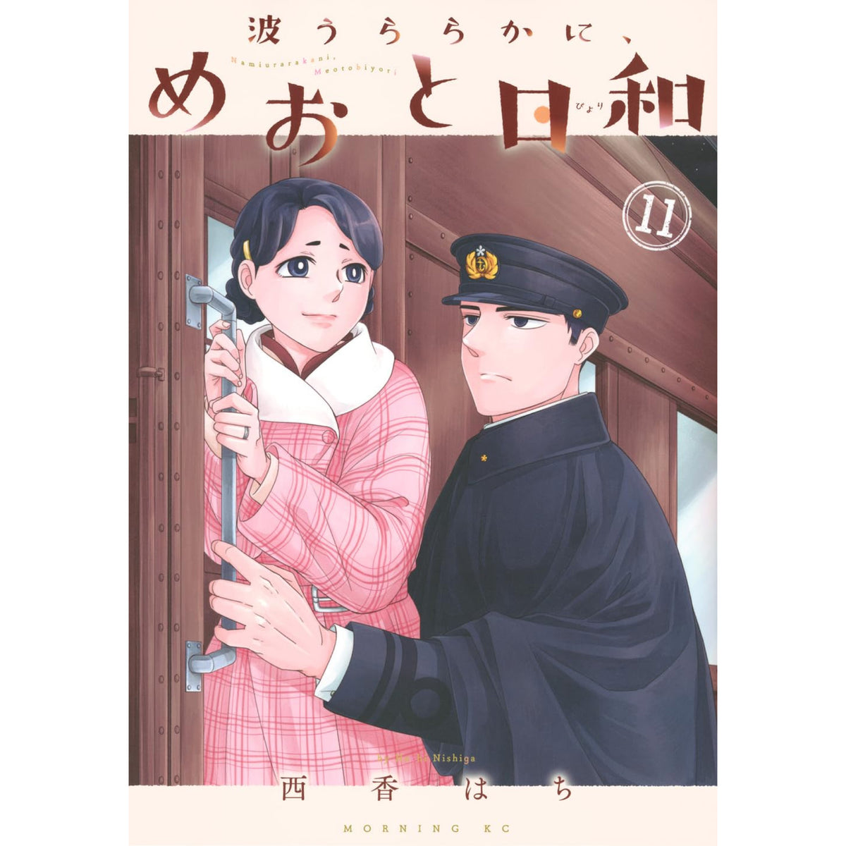 波うららかにめおと日和　1〜８巻セット 0a-day-for-a-married-couple-