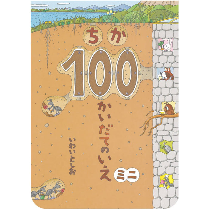 ボードブック 100かいだてのいえ ミニ（全6冊セット）