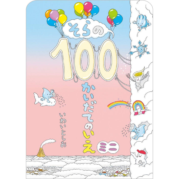 ボードブック 100かいだてのいえ ミニ（全6冊セット）