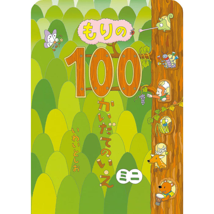 ボードブック 100かいだてのいえ ミニ（全6冊セット）