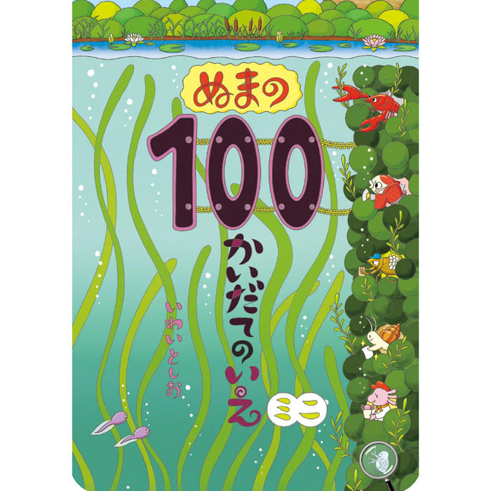 ボードブック 100かいだてのいえ ミニ（全6冊セット）