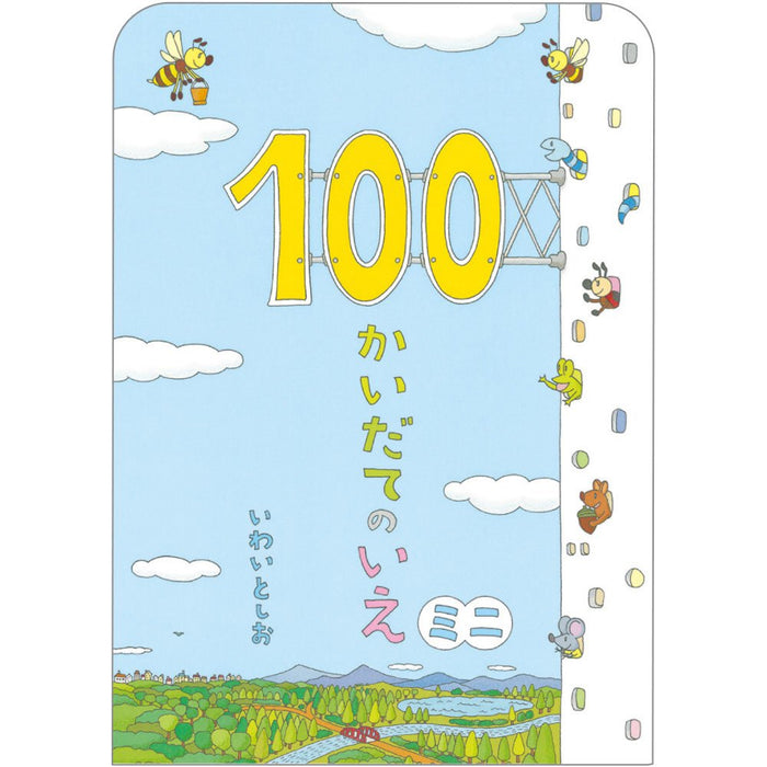 ボードブック 100かいだてのいえ ミニ（全6冊セット）