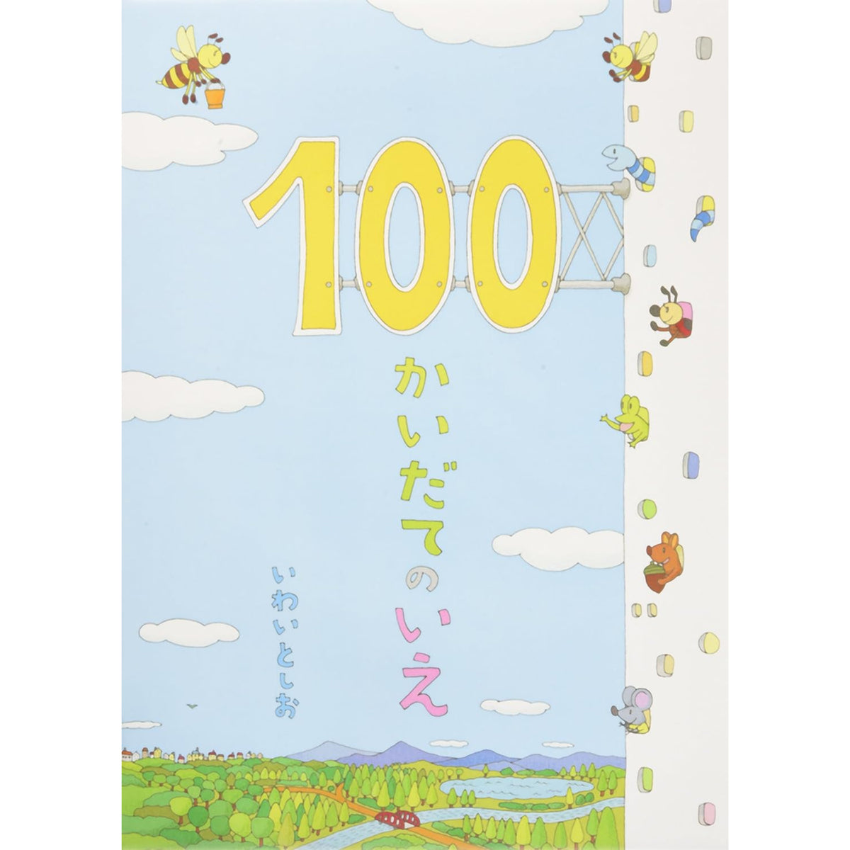 100かいだてのいえ（全6冊セット） | 八文字屋OnlineStore