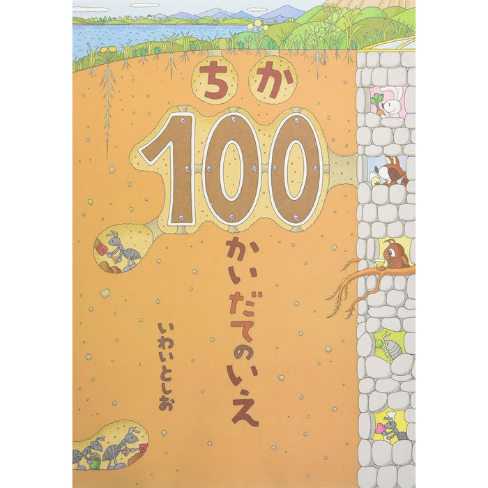 100かいだてのいえ（全6冊セット）