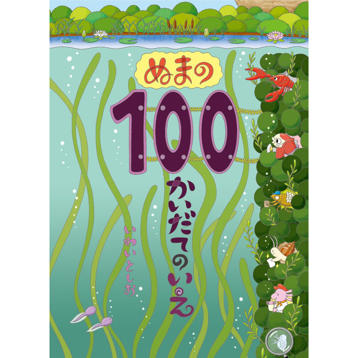 100かいだてのいえ（全6冊セット）