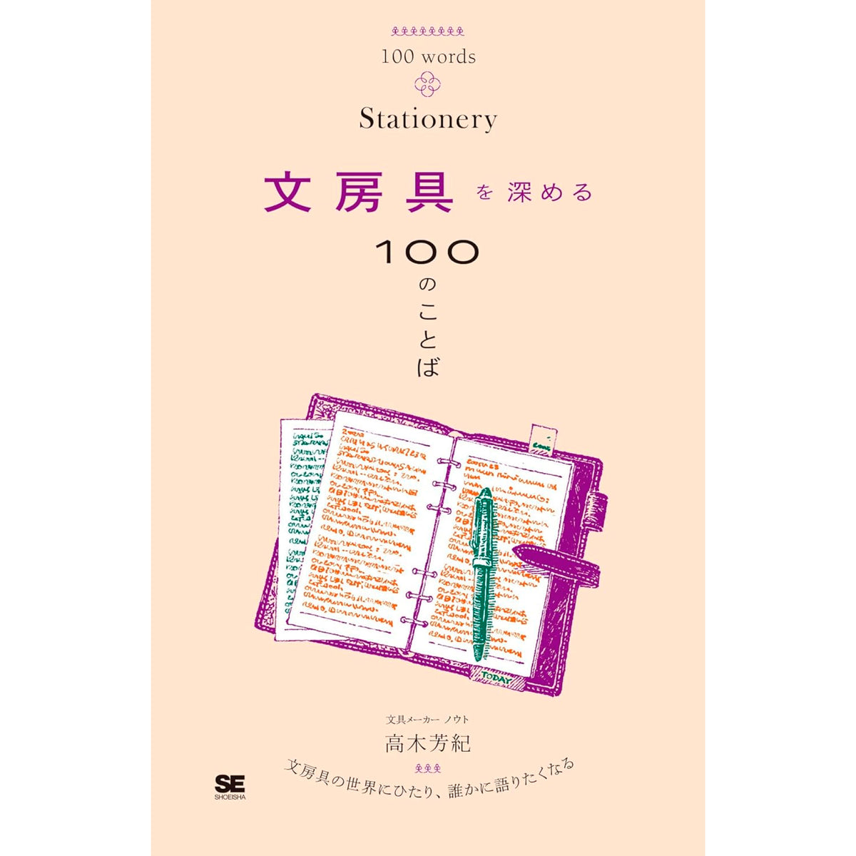 文房具っていいよね　オーダー 文房具を深める100のことば