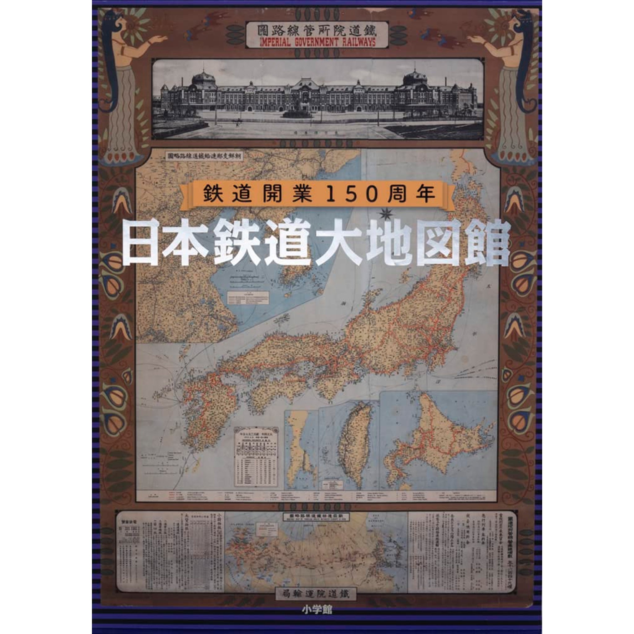 日本鉄道大地図館 鉄道開業150周年記念 鉄道開業150周年 日本鉄道大地図館 | 八文字屋OnlineStore