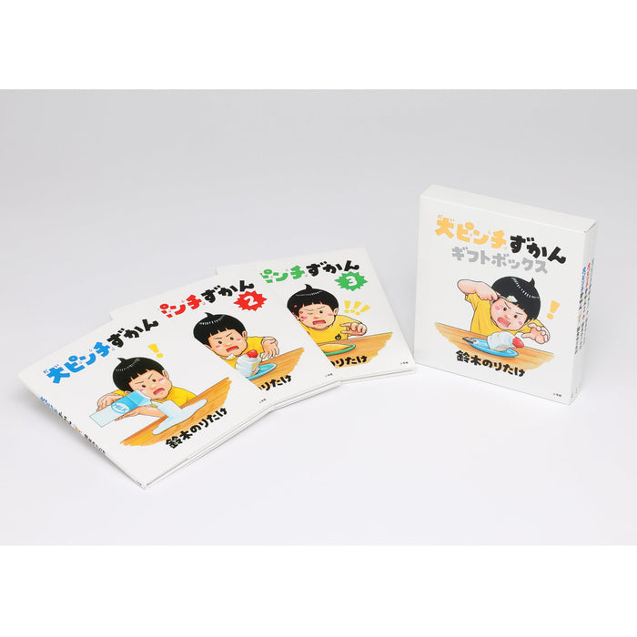 大ピンチずかん ギフトボックス（3冊セット）