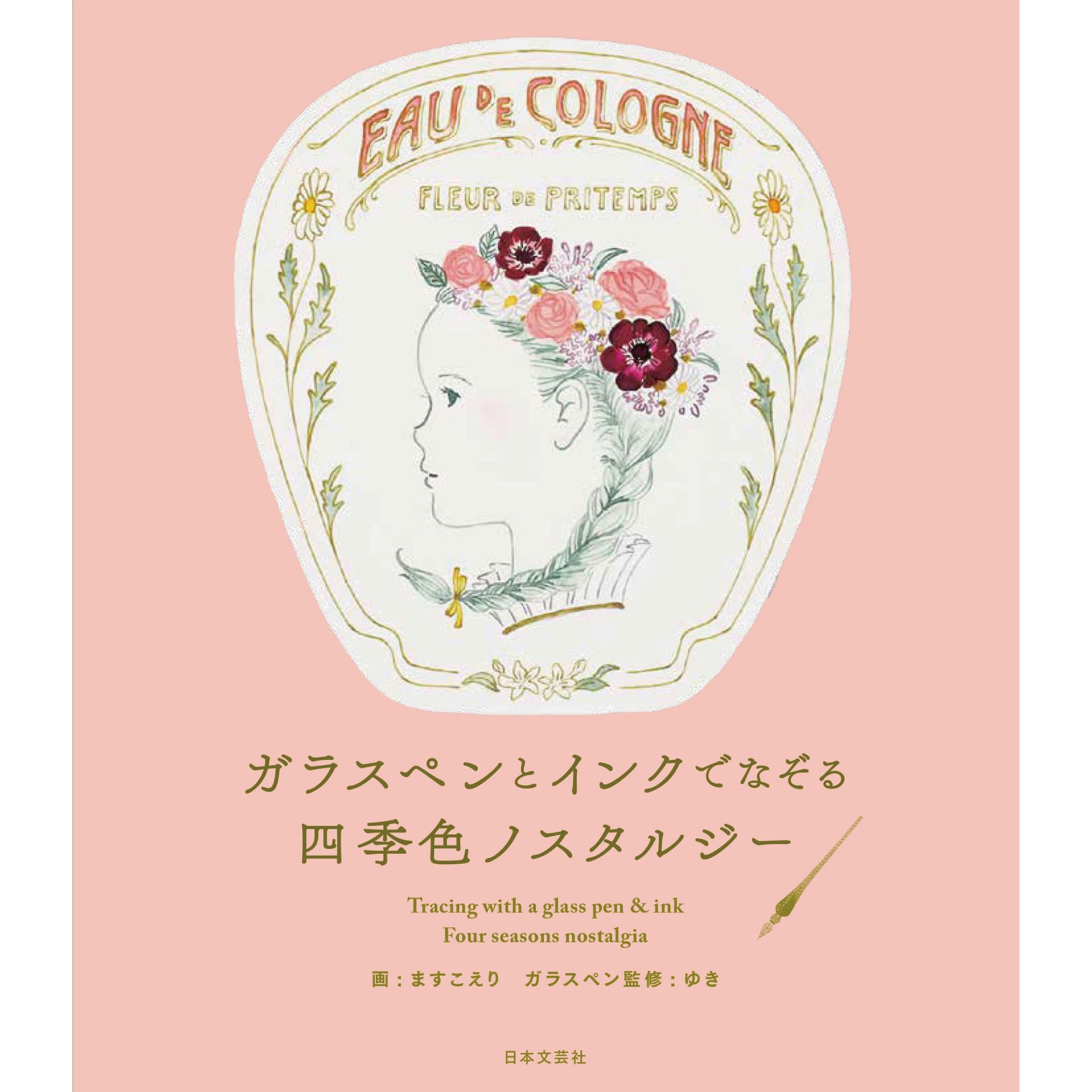 ガラスペンとインクでなぞる 四季色ノスタルジー | 八文字屋OnlineStore