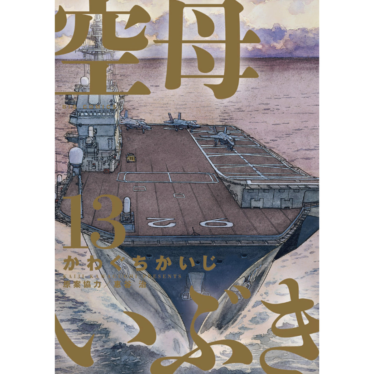 空母いぶき全巻セット　他 空母いぶき 全巻セット（全13巻） | 八文字屋OnlineStore