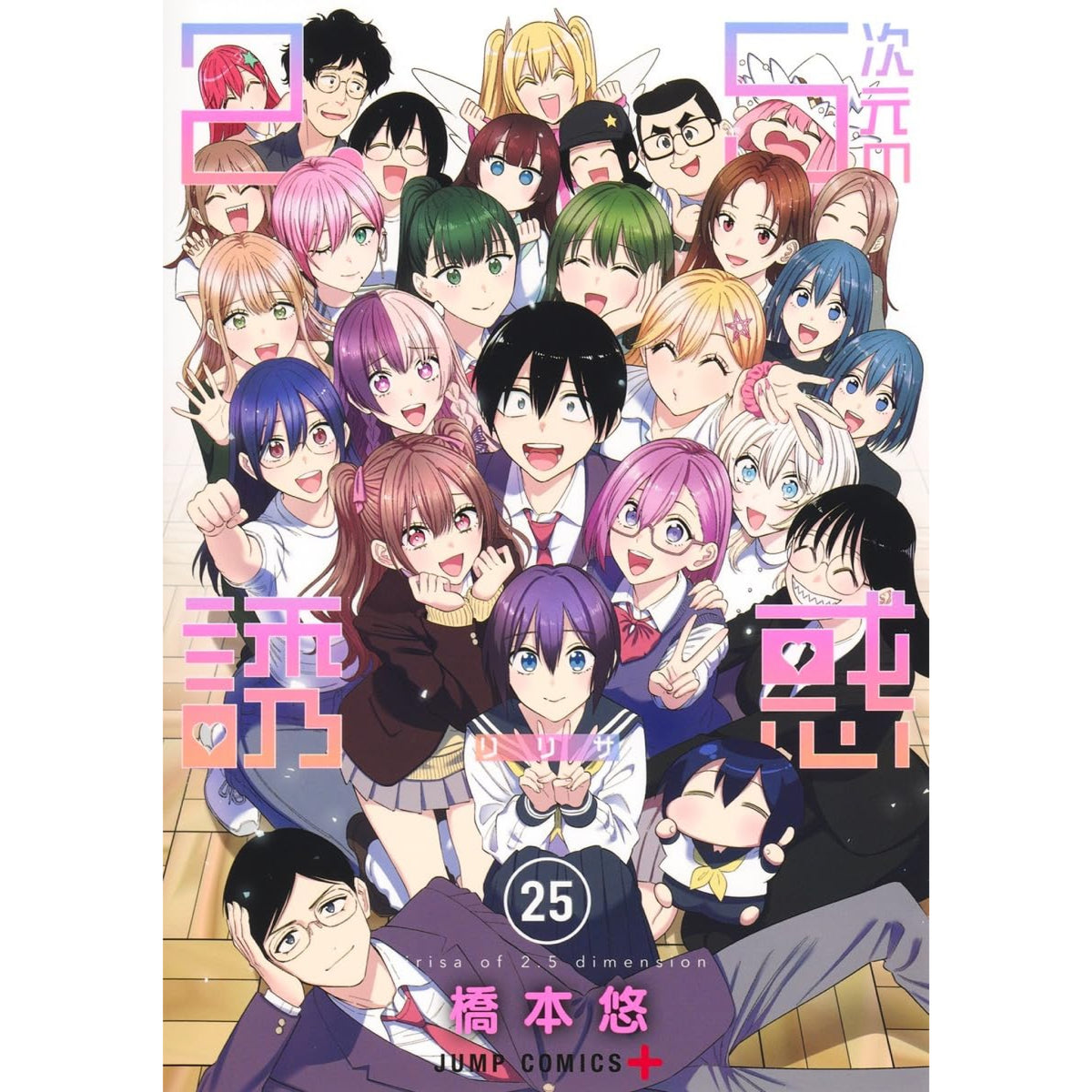 2.5次元の誘惑 リリサ 1〜25巻 完結 全巻セット 橋本悠 2-