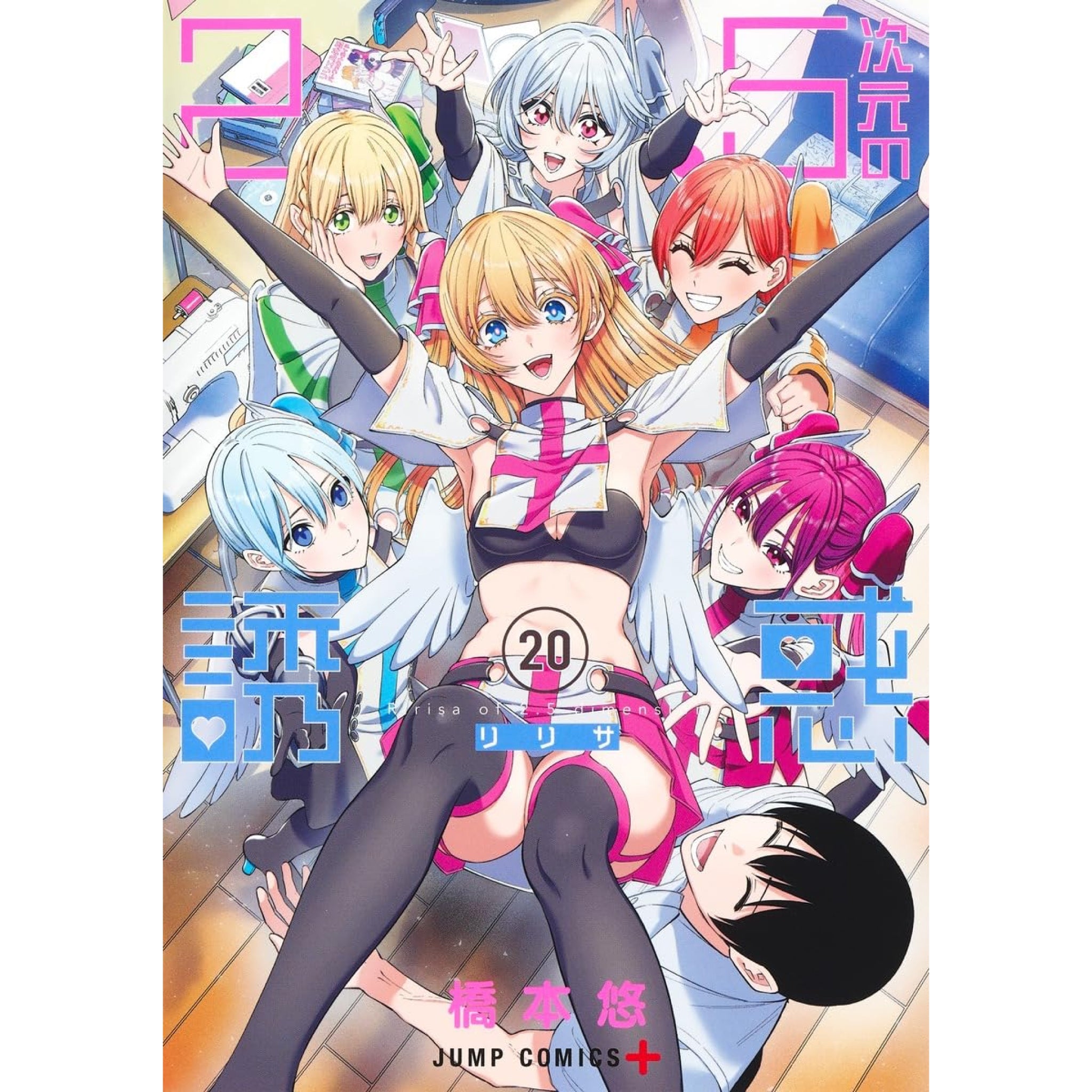 2.5次元の誘惑 全巻セット 1-20巻 最新刊 橋本悠 八文字屋オリジナル特典付き | 八文字屋OnlineStore