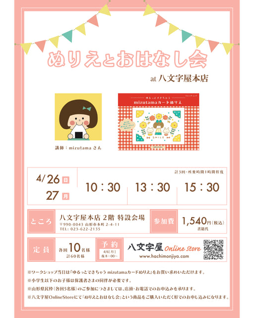 【抽選申込】mizutamaさん「ぬりえとおはなし会」 - 八文字屋OnlineStore