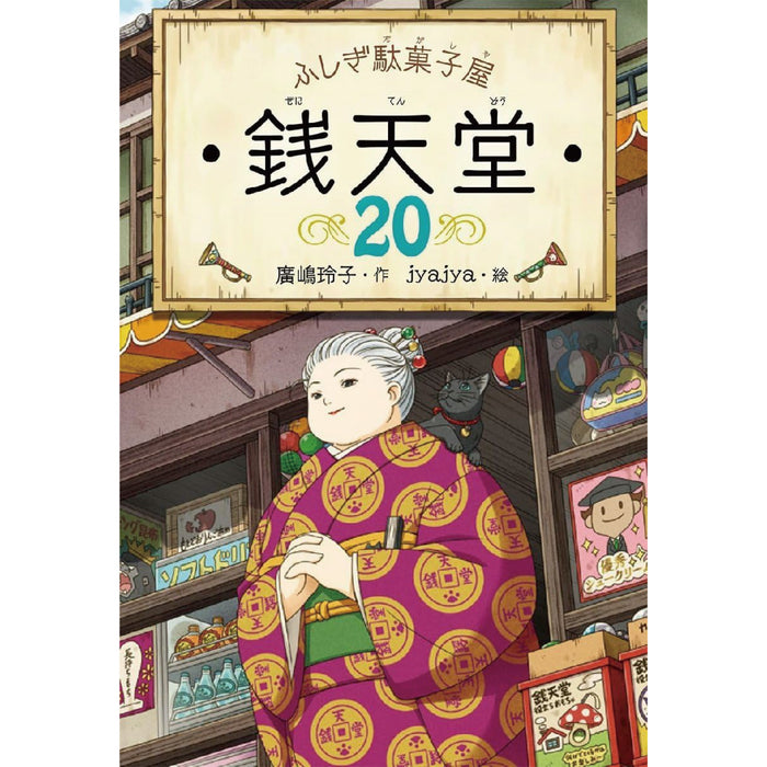 ふしぎ駄菓子屋銭天堂 （全20冊セット） ●特典付き