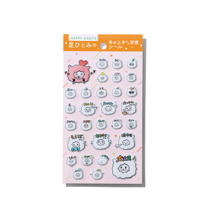 星ひとみの幸せ上手さん習慣ぷくぷくシール