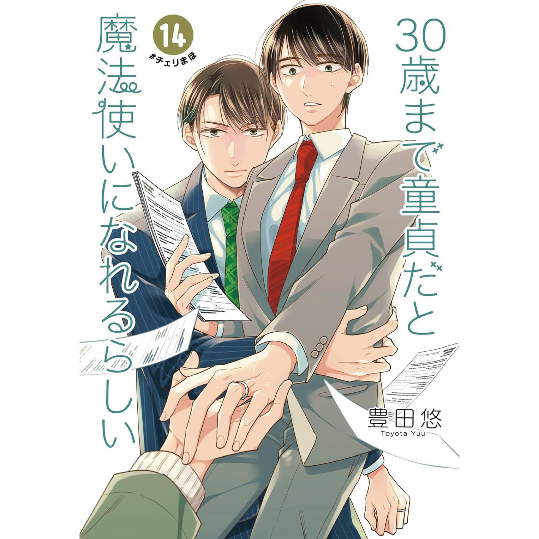 30歳まで童貞だと魔法使いになれるらしい 全巻セット 1-14巻 最新刊 