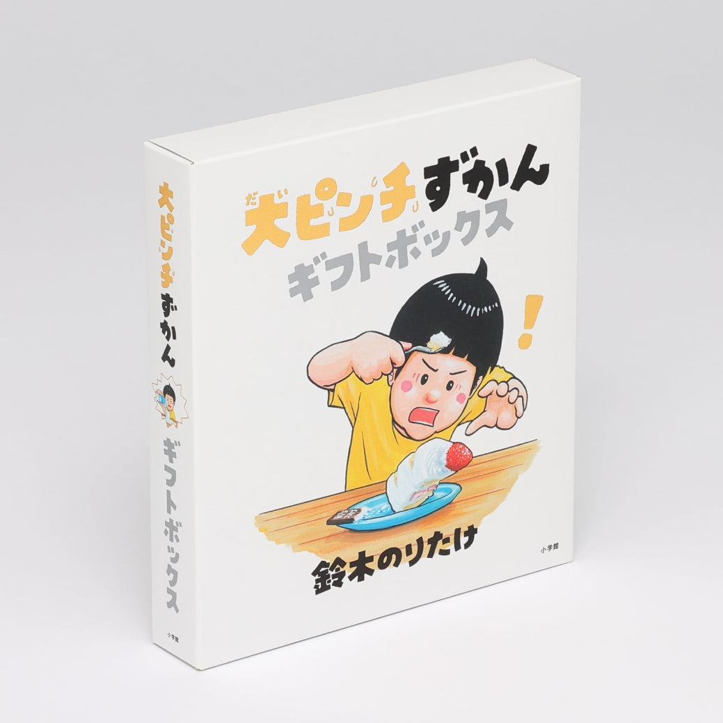 絵本3冊　③ 大ピンチずかん ギフトボックス（3冊セット）