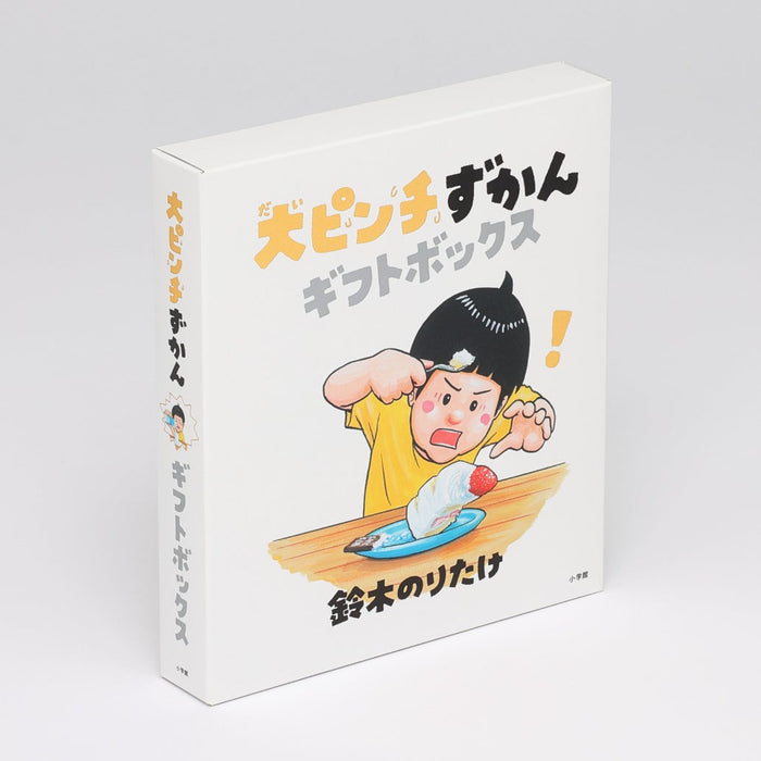 大ピンチずかん ギフトボックス（3冊セット）