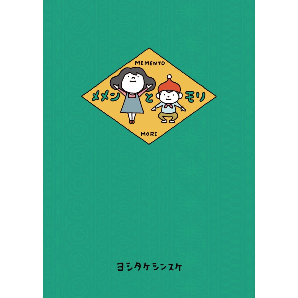 大人も楽しめるヨシタケシンスケ （5冊セット）○特典付き | 八文字屋OnlineStore