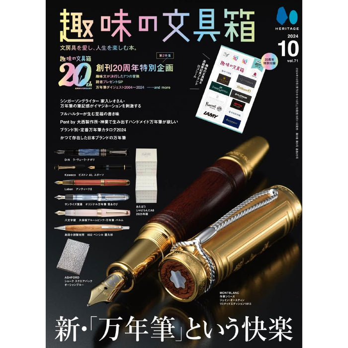 趣味の文具箱 2024年10月号 Vol.71