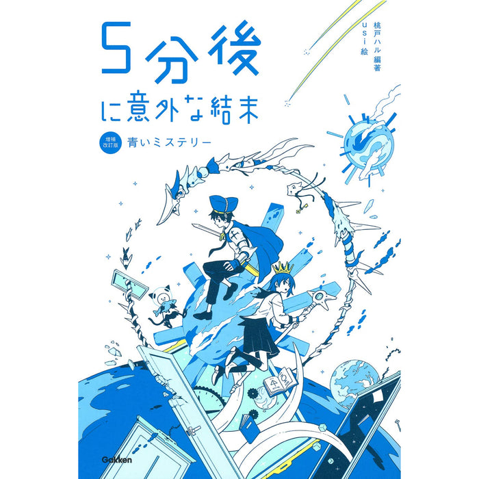 5分後に意外な結末 増補改訂版（全5冊セット）