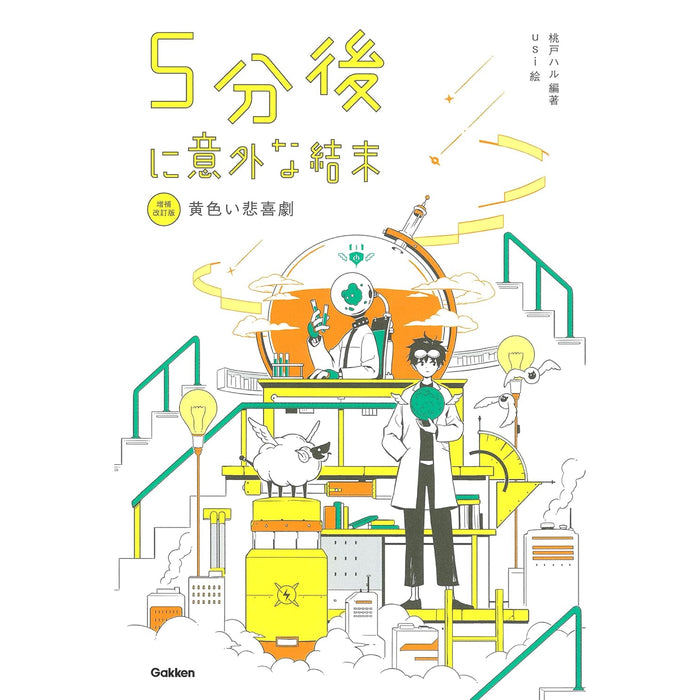 5分後に意外な結末 増補改訂版（全5冊セット）