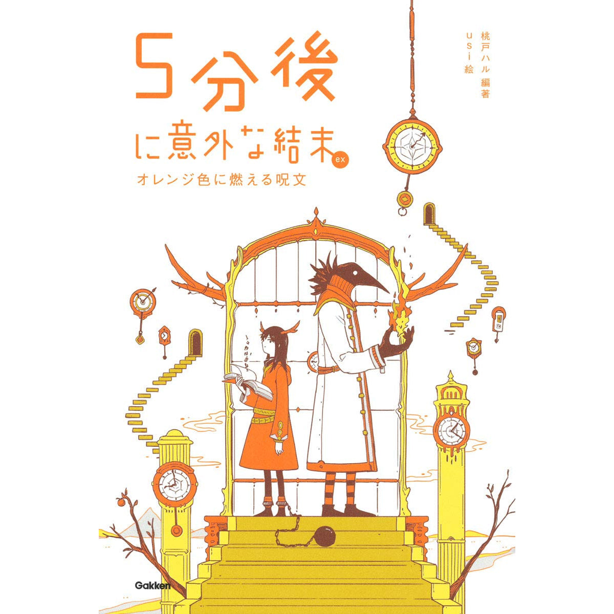 5分後に意外な結末 ex（全10冊セット） | 八文字屋OnlineStore