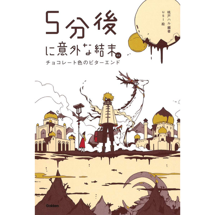 5分後に意外な結末 ex（全10冊セット）