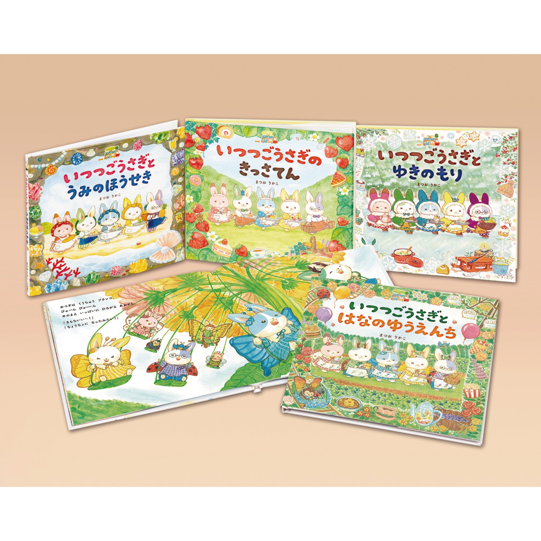 いつつごうさぎ（4冊セット） | 八文字屋OnlineStore