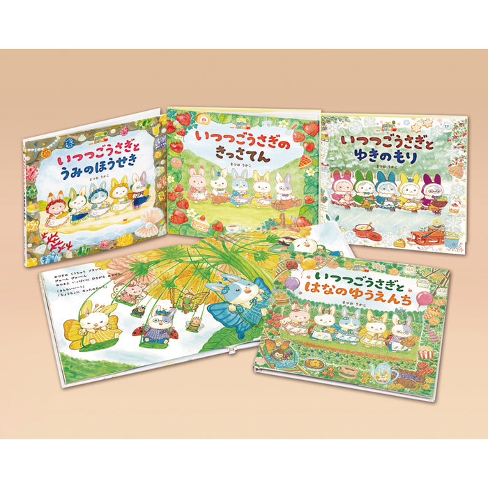 いつつごうさぎ（4冊セット） - 八文字屋OnlineStore