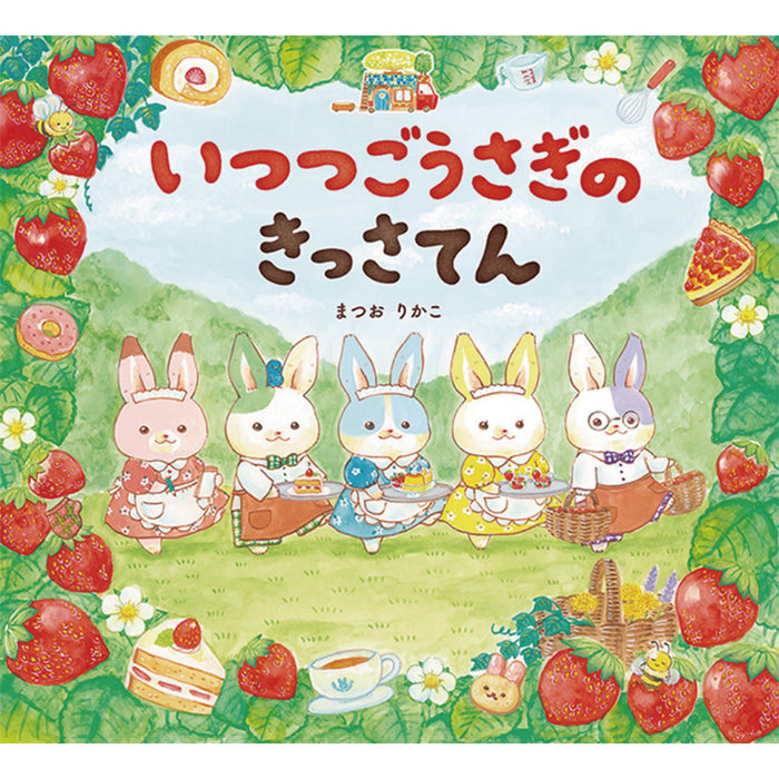いつつごうさぎ（4冊セット） - 八文字屋OnlineStore