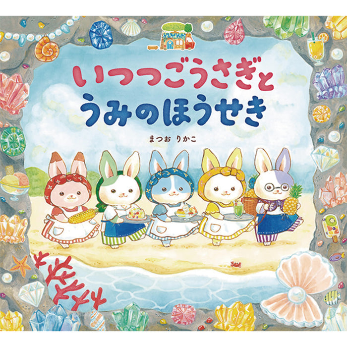 いつつごうさぎ（4冊セット） - 八文字屋OnlineStore