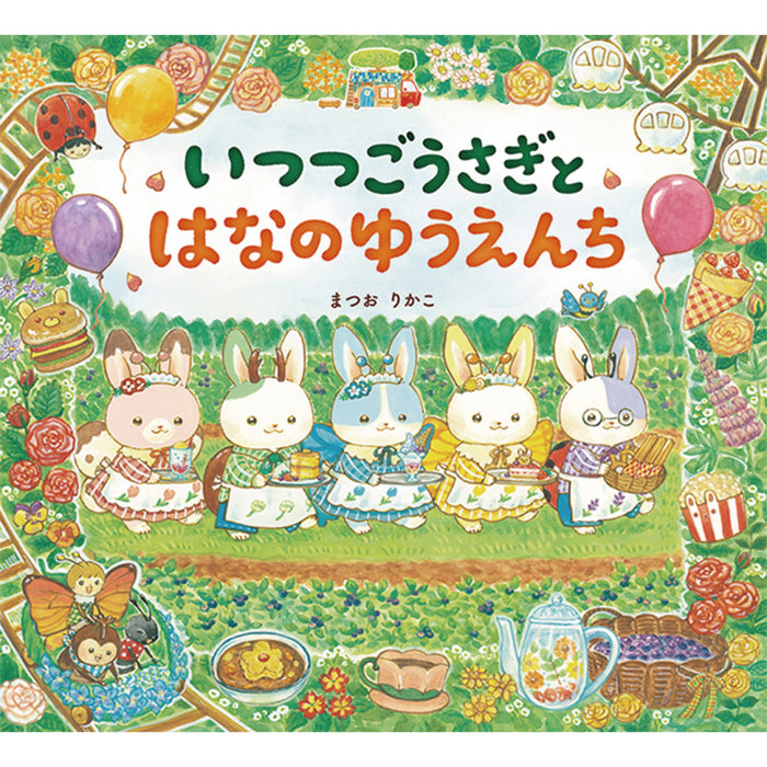 いつつごうさぎ（4冊セット）