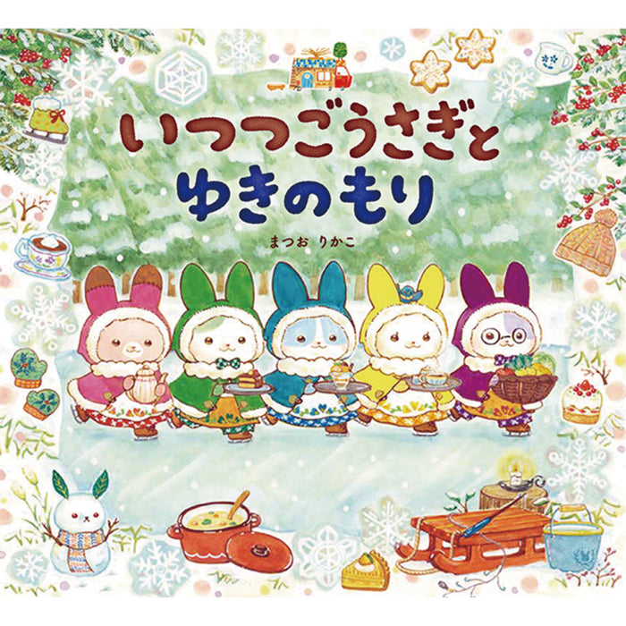 いつつごうさぎ（4冊セット） - 八文字屋OnlineStore