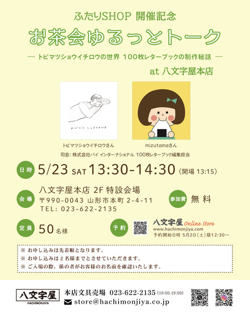 ふたりSHOP 開催記念イベント「お茶会ゆるっとトーク」 - 八文字屋OnlineStore